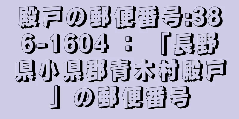殿戸の郵便番号:386-1604 ： 「長野県小県郡青木村殿戸」の郵便番号