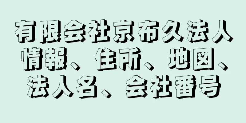 有限会社京布久法人情報、住所、地図、法人名、会社番号