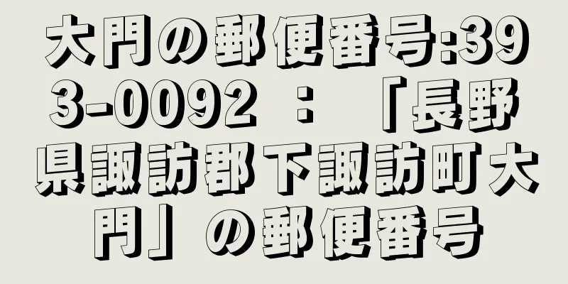 大門の郵便番号:393-0092 ： 「長野県諏訪郡下諏訪町大門」の郵便番号