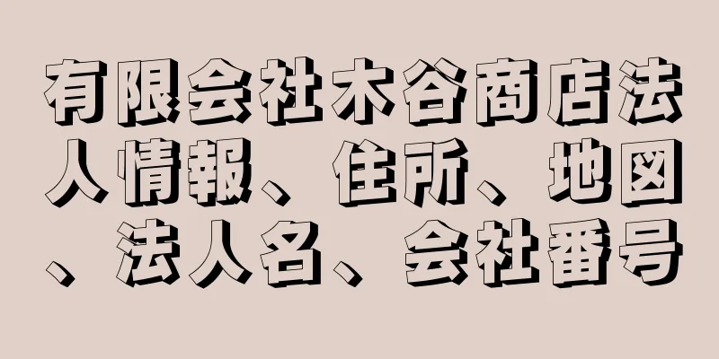 有限会社木谷商店法人情報、住所、地図、法人名、会社番号
