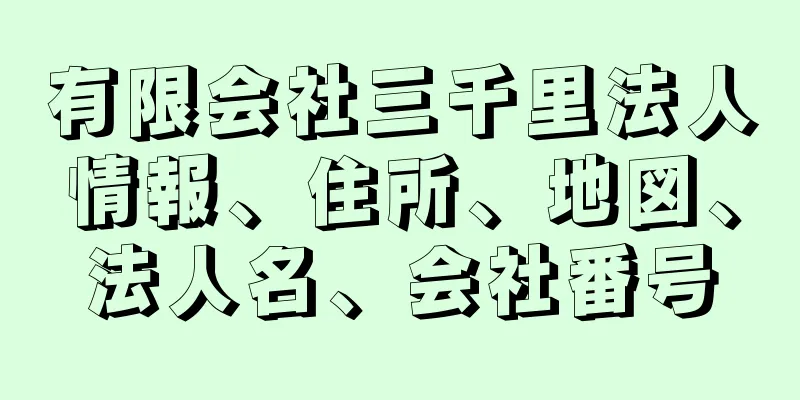 有限会社三千里法人情報、住所、地図、法人名、会社番号