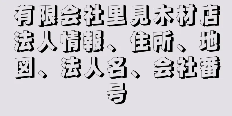 有限会社里見木材店法人情報、住所、地図、法人名、会社番号