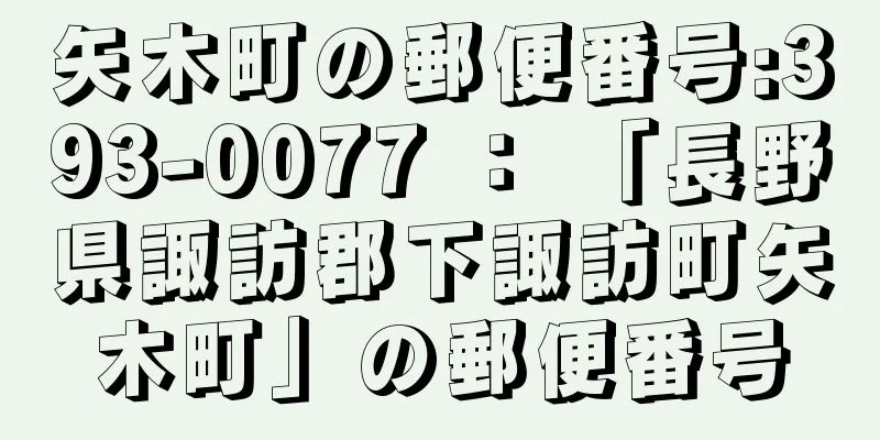 矢木町の郵便番号:393-0077 ： 「長野県諏訪郡下諏訪町矢木町」の郵便番号