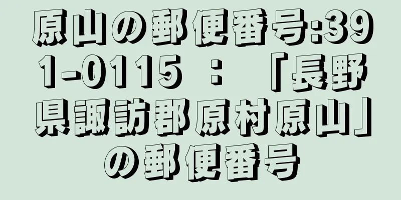 原山の郵便番号:391-0115 ： 「長野県諏訪郡原村原山」の郵便番号
