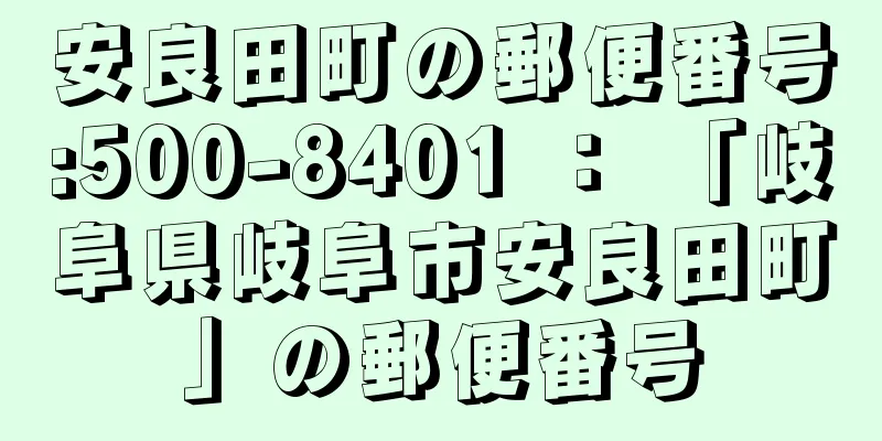 安良田町の郵便番号:500-8401 ： 「岐阜県岐阜市安良田町」の郵便番号