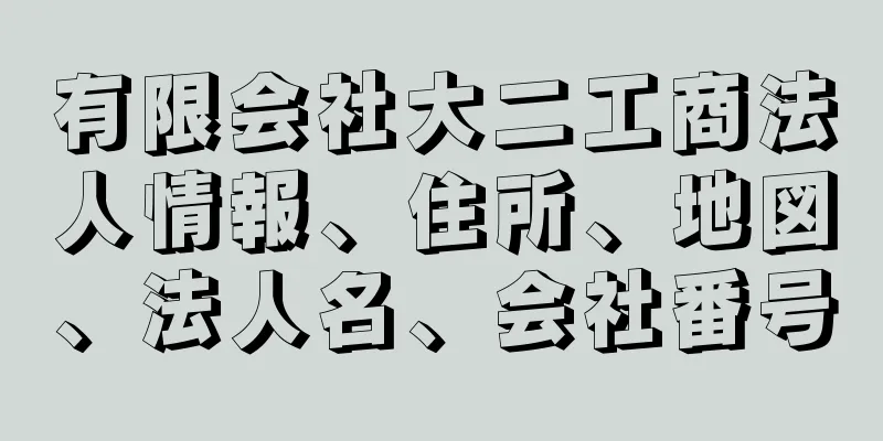 有限会社大二工商法人情報、住所、地図、法人名、会社番号