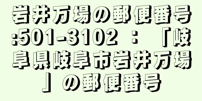 岩井万場の郵便番号:501-3102 ： 「岐阜県岐阜市岩井万場」の郵便番号