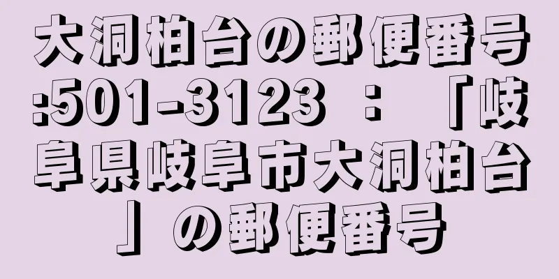 大洞柏台の郵便番号:501-3123 ： 「岐阜県岐阜市大洞柏台」の郵便番号