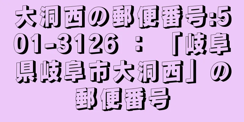大洞西の郵便番号:501-3126 ： 「岐阜県岐阜市大洞西」の郵便番号