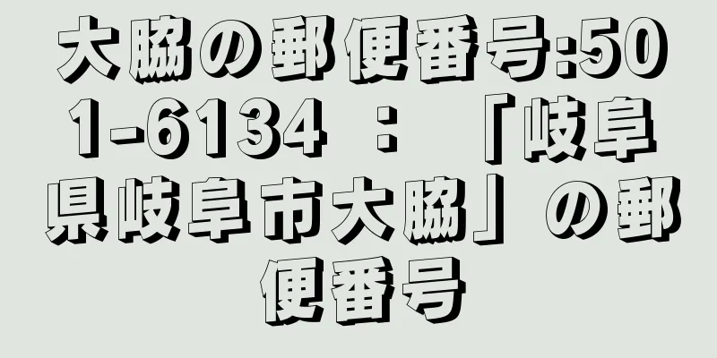 大脇の郵便番号:501-6134 ： 「岐阜県岐阜市大脇」の郵便番号