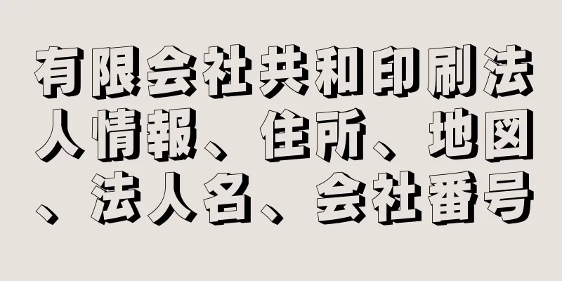 有限会社共和印刷法人情報、住所、地図、法人名、会社番号