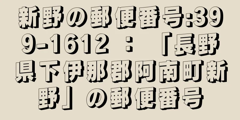 新野の郵便番号:399-1612 ： 「長野県下伊那郡阿南町新野」の郵便番号