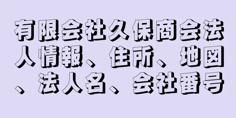 有限会社久保商会法人情報、住所、地図、法人名、会社番号