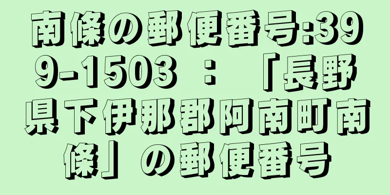南條の郵便番号:399-1503 ： 「長野県下伊那郡阿南町南條」の郵便番号