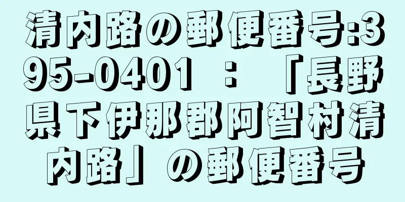 清内路の郵便番号:395-0401 ： 「長野県下伊那郡阿智村清内路」の郵便番号