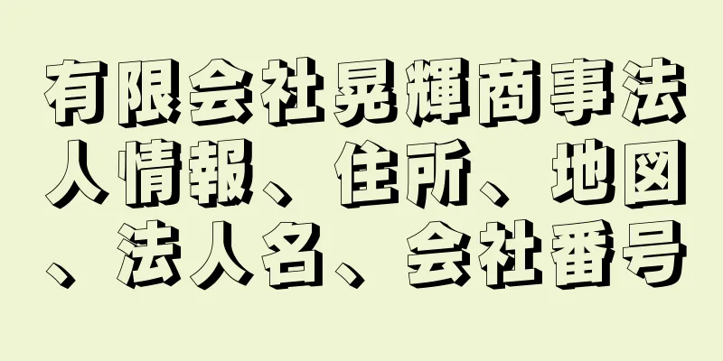 有限会社晃輝商事法人情報、住所、地図、法人名、会社番号