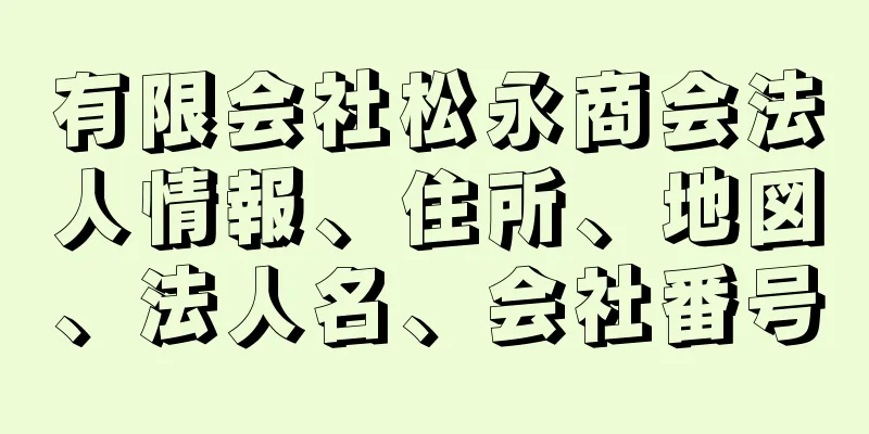 有限会社松永商会法人情報、住所、地図、法人名、会社番号