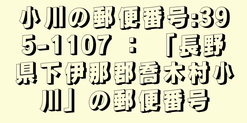 小川の郵便番号:395-1107 ： 「長野県下伊那郡喬木村小川」の郵便番号