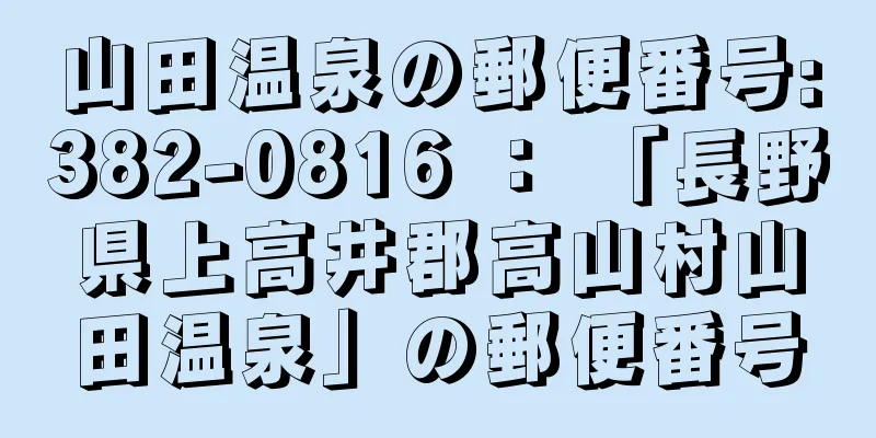 山田温泉の郵便番号:382-0816 ： 「長野県上高井郡高山村山田温泉」の郵便番号