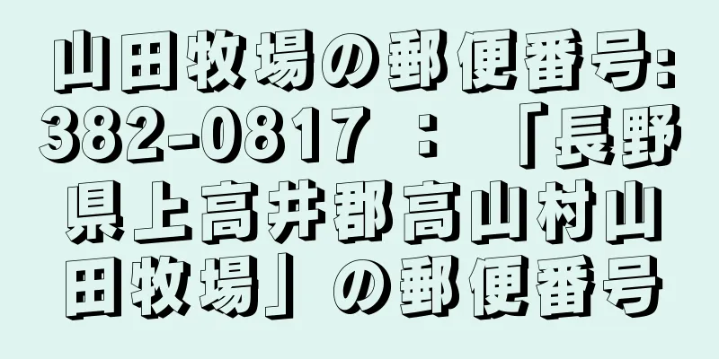 山田牧場の郵便番号:382-0817 ： 「長野県上高井郡高山村山田牧場」の郵便番号