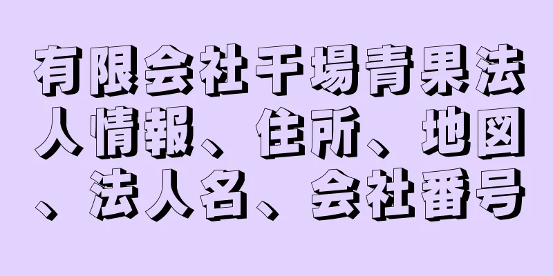 有限会社干場青果法人情報、住所、地図、法人名、会社番号