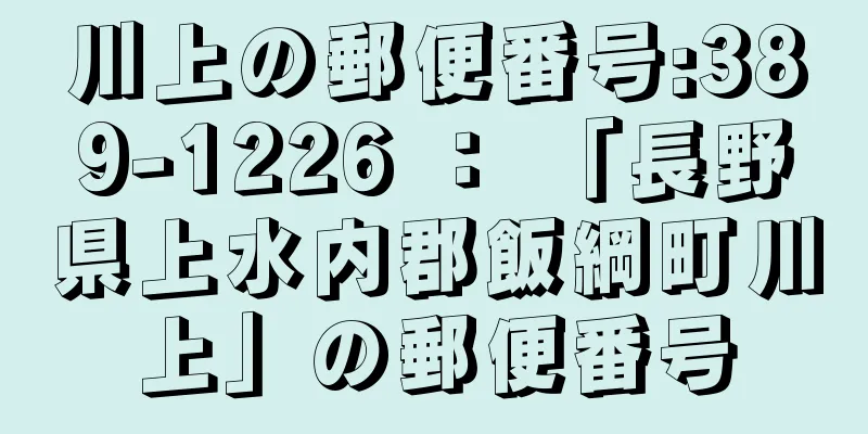 川上の郵便番号:389-1226 ： 「長野県上水内郡飯綱町川上」の郵便番号