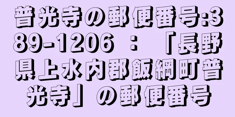 普光寺の郵便番号:389-1206 ： 「長野県上水内郡飯綱町普光寺」の郵便番号