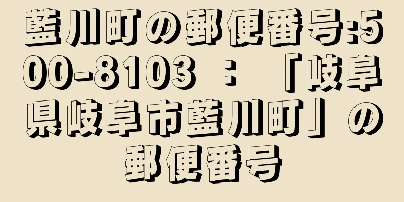 藍川町の郵便番号:500-8103 ： 「岐阜県岐阜市藍川町」の郵便番号