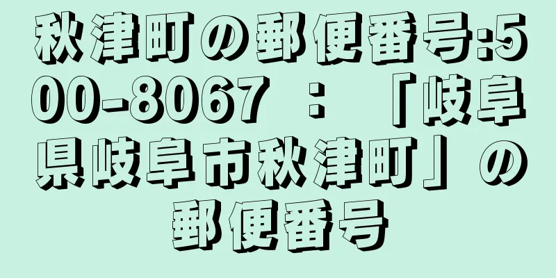 秋津町の郵便番号:500-8067 ： 「岐阜県岐阜市秋津町」の郵便番号