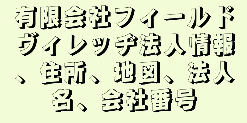 有限会社フィールドヴィレッヂ法人情報、住所、地図、法人名、会社番号