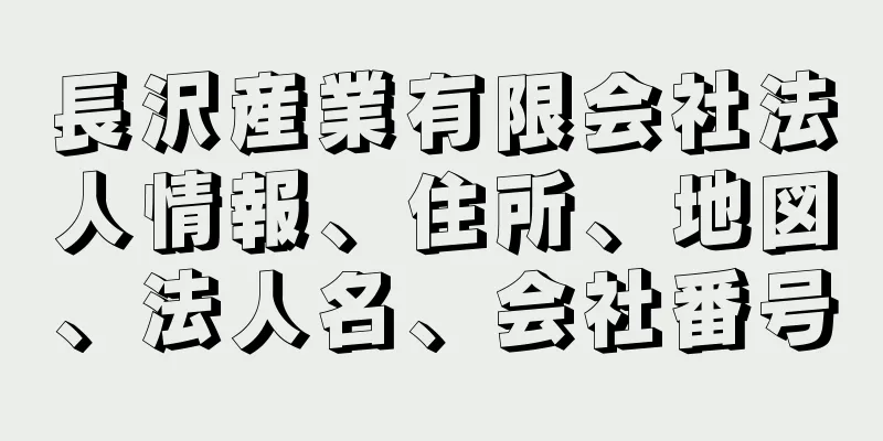 長沢産業有限会社法人情報、住所、地図、法人名、会社番号