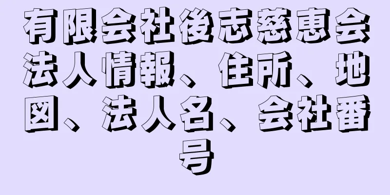 有限会社後志慈恵会法人情報、住所、地図、法人名、会社番号