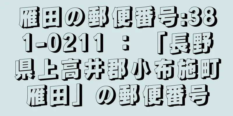 雁田の郵便番号:381-0211 ： 「長野県上高井郡小布施町雁田」の郵便番号