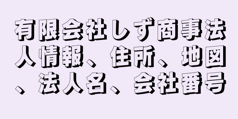 有限会社しず商事法人情報、住所、地図、法人名、会社番号