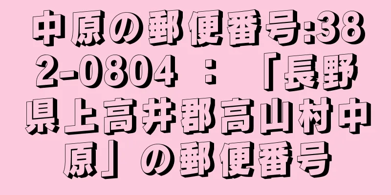 中原の郵便番号:382-0804 ： 「長野県上高井郡高山村中原」の郵便番号