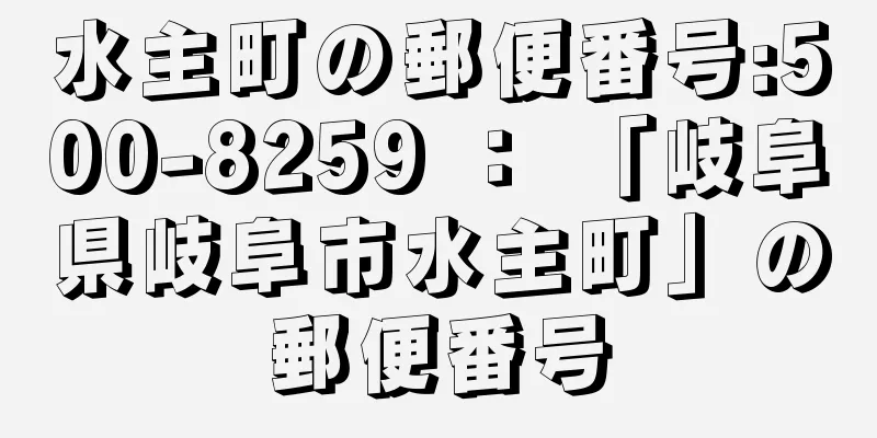 水主町の郵便番号:500-8259 ： 「岐阜県岐阜市水主町」の郵便番号