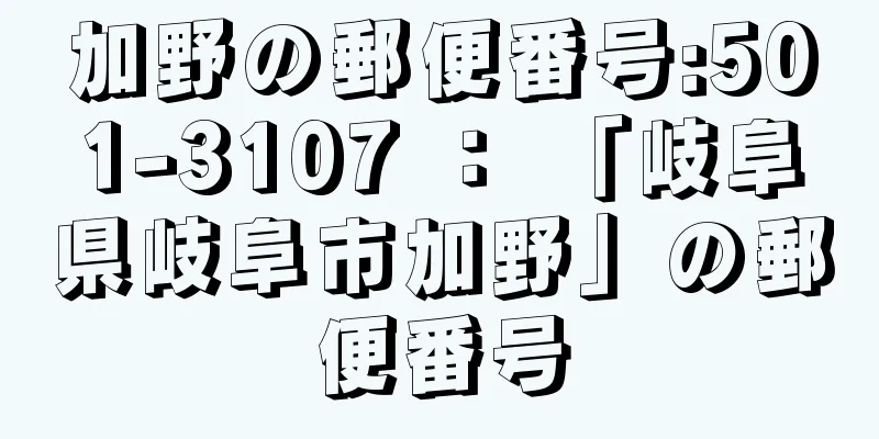 加野の郵便番号:501-3107 ： 「岐阜県岐阜市加野」の郵便番号