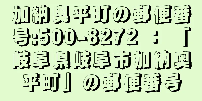 加納奥平町の郵便番号:500-8272 ： 「岐阜県岐阜市加納奥平町」の郵便番号