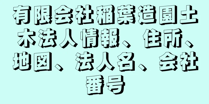 有限会社稲葉造園土木法人情報、住所、地図、法人名、会社番号