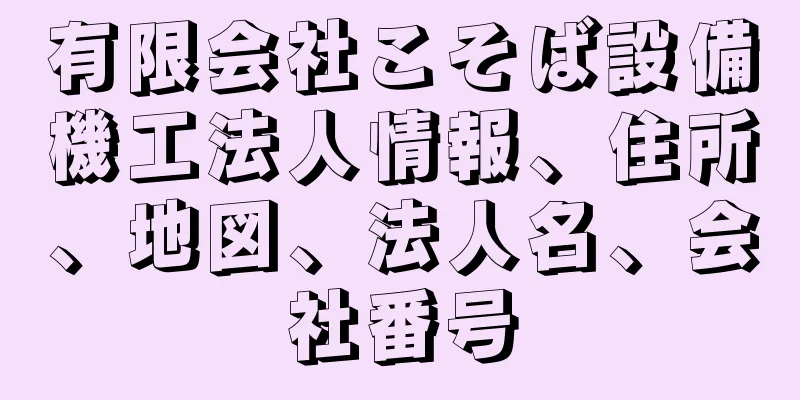 有限会社こそば設備機工法人情報、住所、地図、法人名、会社番号