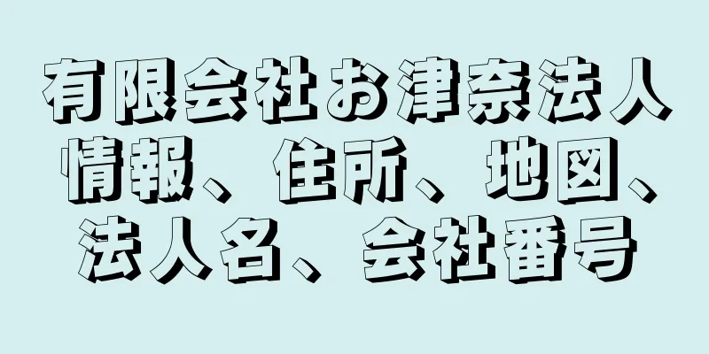 有限会社お津奈法人情報、住所、地図、法人名、会社番号