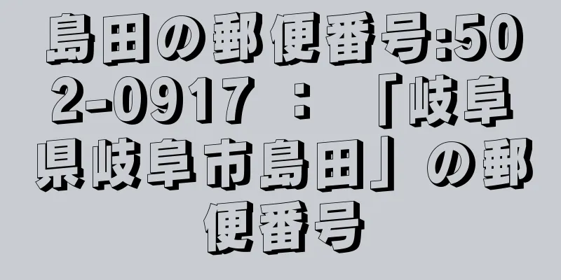 島田の郵便番号:502-0917 ： 「岐阜県岐阜市島田」の郵便番号