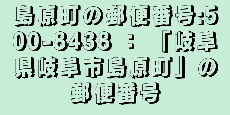 島原町の郵便番号:500-8438 ： 「岐阜県岐阜市島原町」の郵便番号