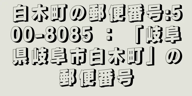 白木町の郵便番号:500-8085 ： 「岐阜県岐阜市白木町」の郵便番号