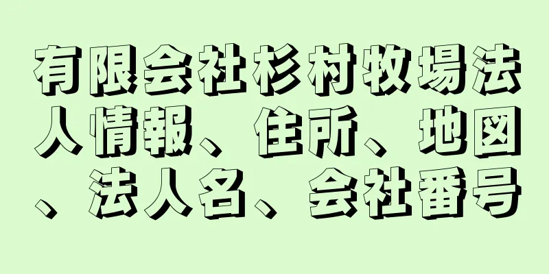 有限会社杉村牧場法人情報、住所、地図、法人名、会社番号