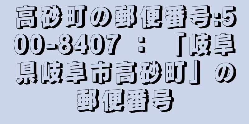 高砂町の郵便番号:500-8407 ： 「岐阜県岐阜市高砂町」の郵便番号