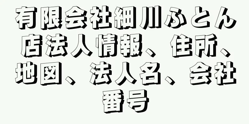 有限会社細川ふとん店法人情報、住所、地図、法人名、会社番号