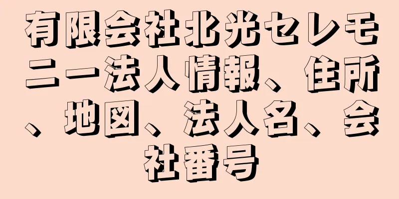 有限会社北光セレモニー法人情報、住所、地図、法人名、会社番号