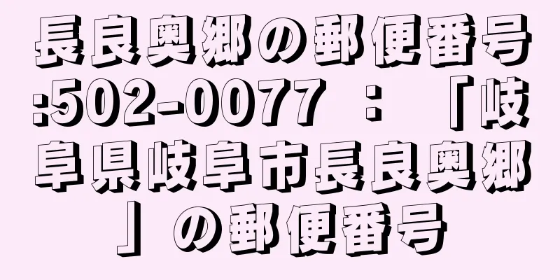 長良奥郷の郵便番号:502-0077 ： 「岐阜県岐阜市長良奥郷」の郵便番号