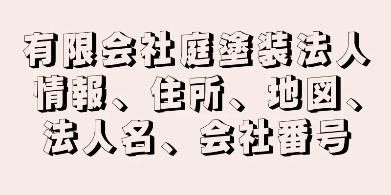 有限会社庭塗装法人情報、住所、地図、法人名、会社番号